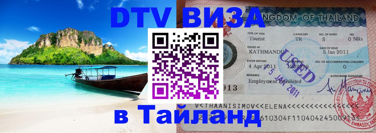 DTV виза Тайланд Волжский 