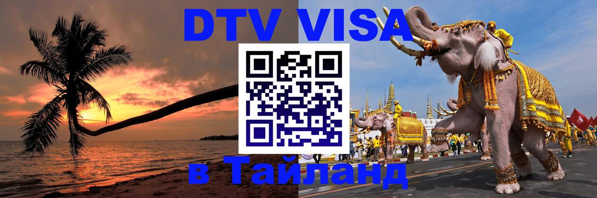 DTV Visa Thailand — прайс и условия, виза без дополнительных документов - Волжский 