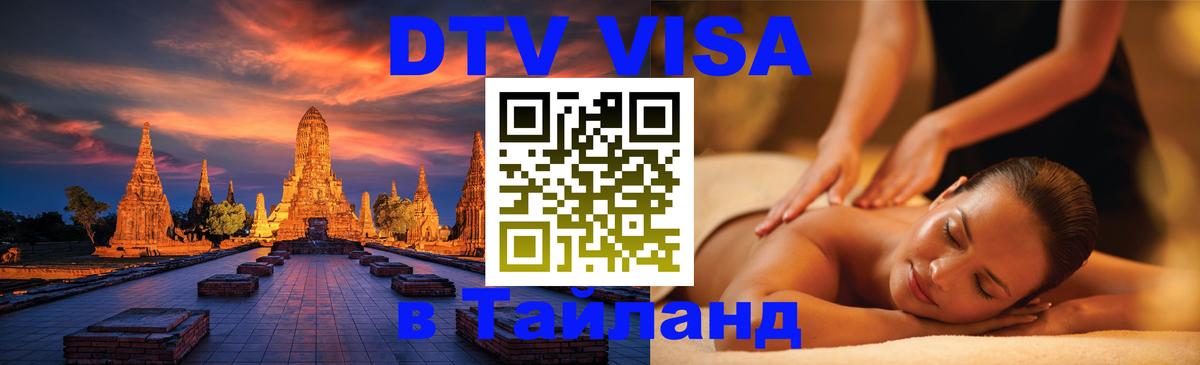 DTV Visa Thailand — прайс и условия, виза без дополнительных документов - 