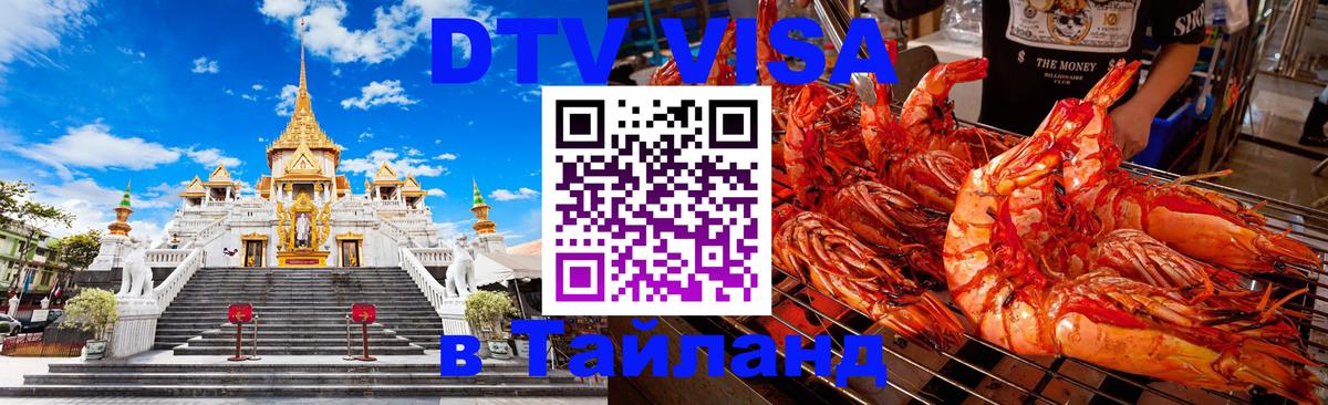 ДТВ виза в Таиланд 